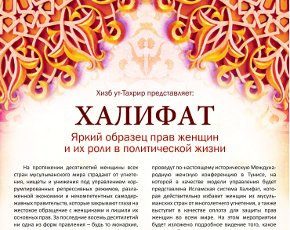 Женщины из Хизб ут-Тахрир начали международную кампанию: 